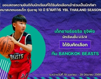 <strong>Read more about</strong><br />ขอแสดงความยินดีกับนักเรียนที่ได้รับคัดเลือกเข้าร่วมเป็นนักกีฬาในลีคบาสเกตบอลเด็ก YBL THAILAND SEASON 2 ขอแสดงความยินดีกับนักเรียนที่ได้รับคัดเลือกเข้าร่วมเป็นนักกีฬาในลีคบาสเกตบอลเด็ก YBL THAILAND SEASON 2
